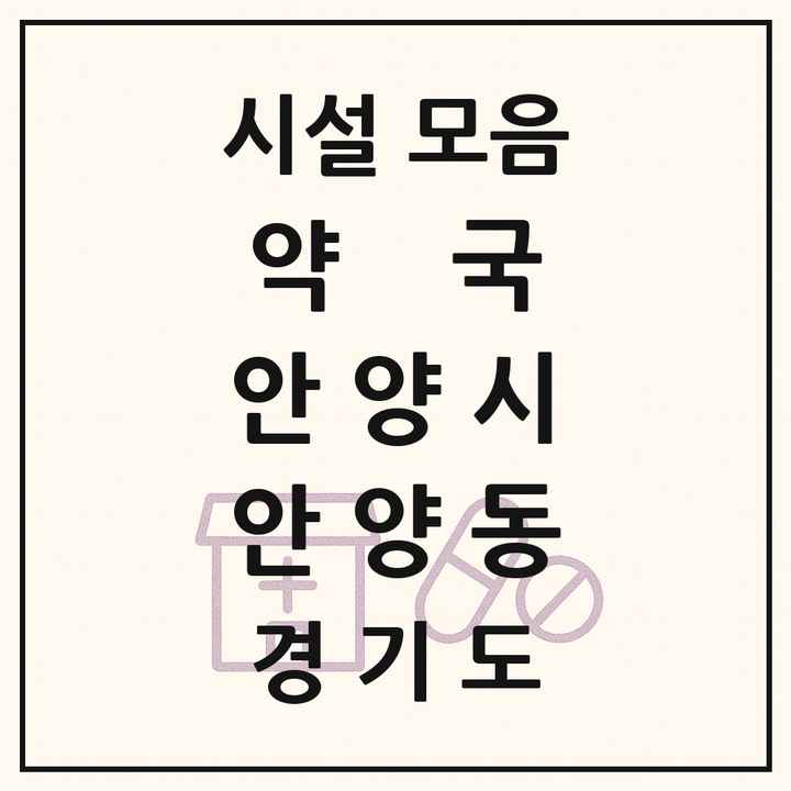 경기도 안양시 안양동 약국 목록